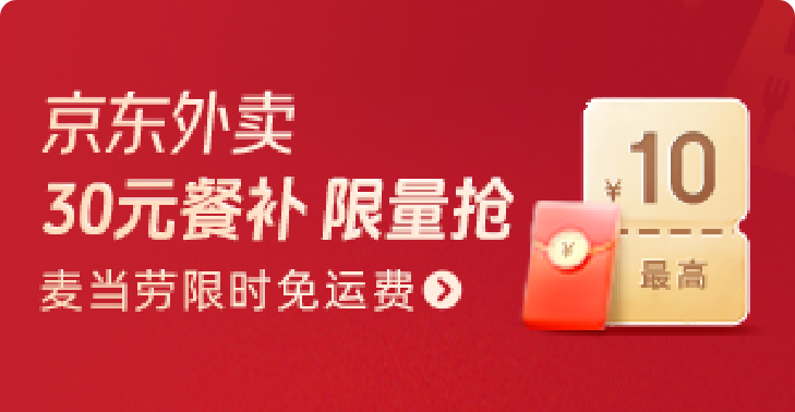 【京东外卖】麦当劳满50减30元餐补限量抢 (限北京、上海)