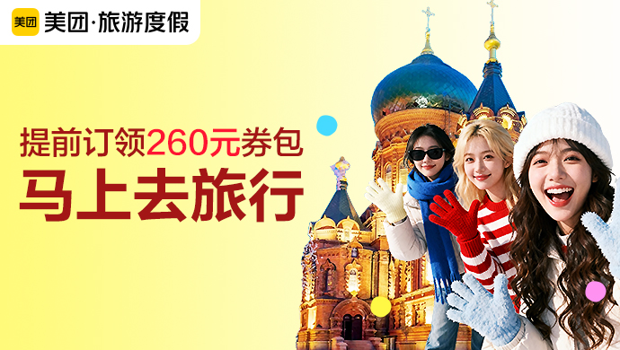 【美团旅游度假】2026春节小团游88折起,提前订领260元券包马上去旅行