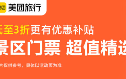 【美团旅行】暖冬出游迪士尼立减80元环球影城减25元，长隆门票7.5折限时抢