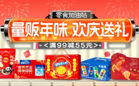 【饿了么】满99减55元年货礼盒券每天领，春节囤货立省近半价