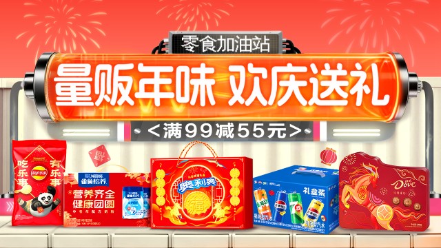 【饿了么】满99减55元年货礼盒券每天领,春节囤货立省近半价