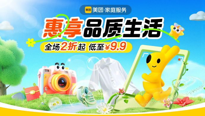 【美团家庭服务】惠享品质生活全场2折起,低至9.9元叠加87元券包限时抢