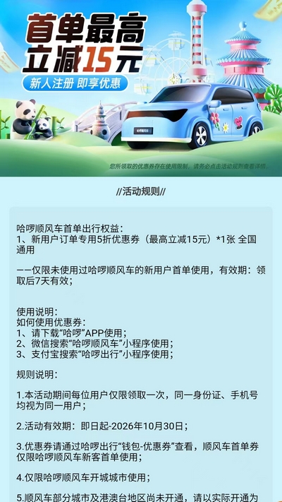 【哈罗顺风车】新人5折优惠券首单立减15元,全国通用限时领