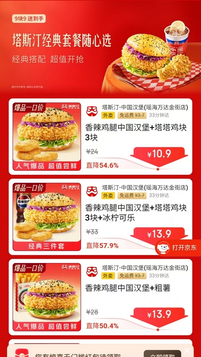 【京东外卖】塔斯汀中国汉堡9.9元起,爆品套餐直降57%限时抢