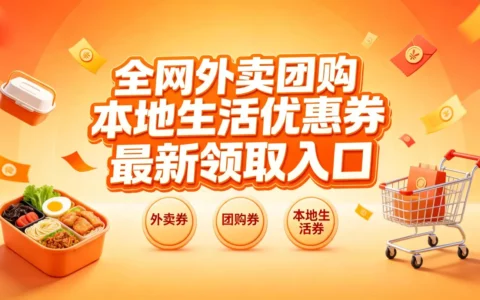 1.23 全网外卖团购本地生活最新优惠券领取入口