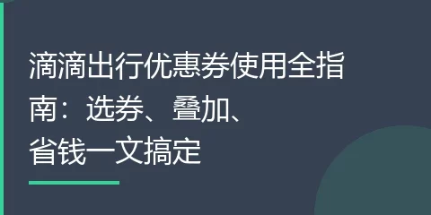 滴滴出行优惠券使用全指南：选券、叠加、省钱一文搞定