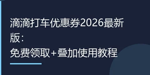 滴滴打车优惠券2026最新版：免费领取+叠加使用教程
