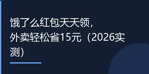 饿了么红包天天领，外卖轻松省15元（2026实测）