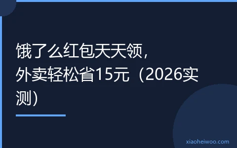 饿了么红包天天领，外卖轻松省15元（2026实测）