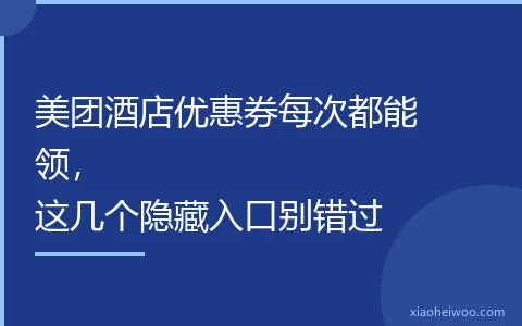 美团酒店优惠券每次都能领，这几个隐藏入口别错过
