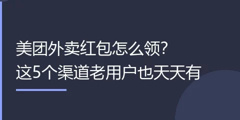 美团外卖红包怎么领？这5个渠道老用户也天天有