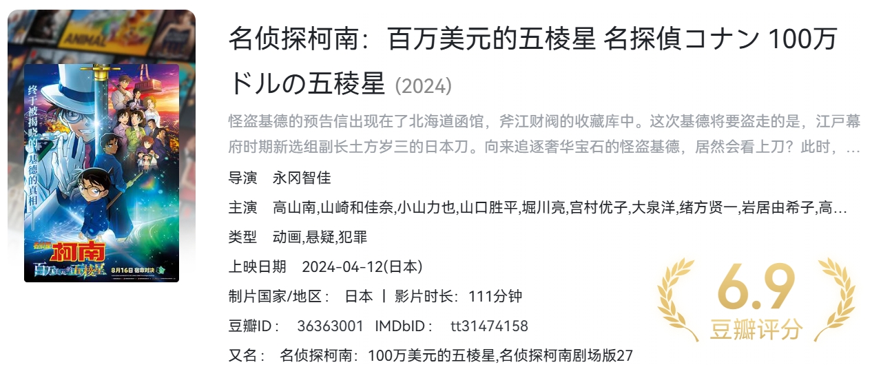 【4K珍藏】名侦探柯南:百万美元的五棱星 蓝光原盘REMUX 内封字幕