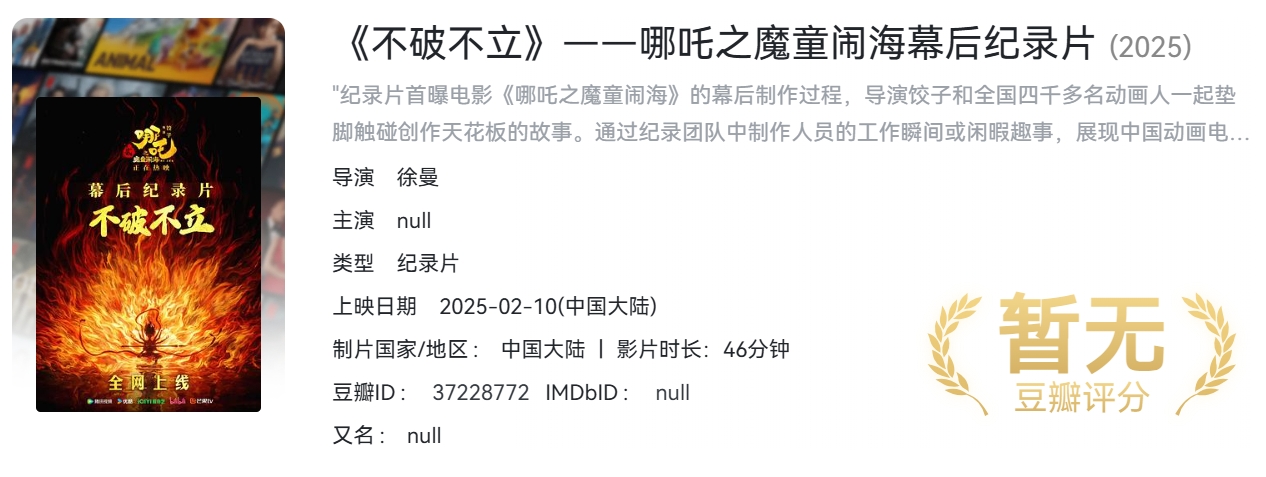 4K超清首发!《哪吒之魔童闹海》幕后纪录片免费下载
