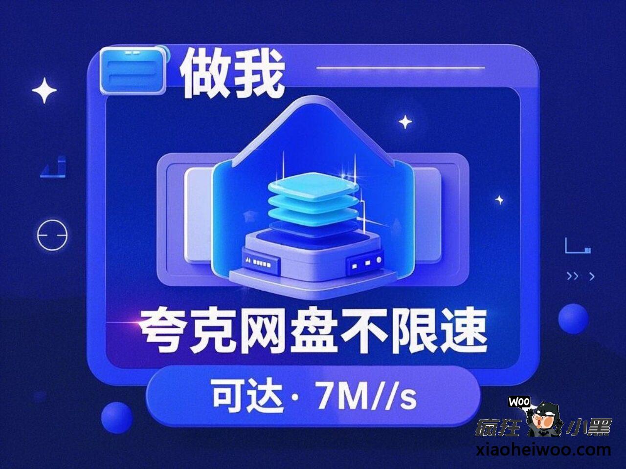 夸克网盘不限速下载神器 v3.15.0 亲测速度达7M/s