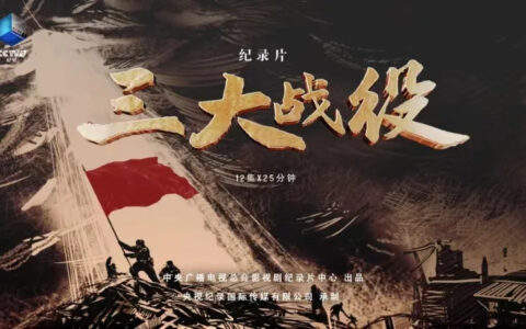 【免费下载】三大战役纪录片12集全1080P超清中字央视巨制