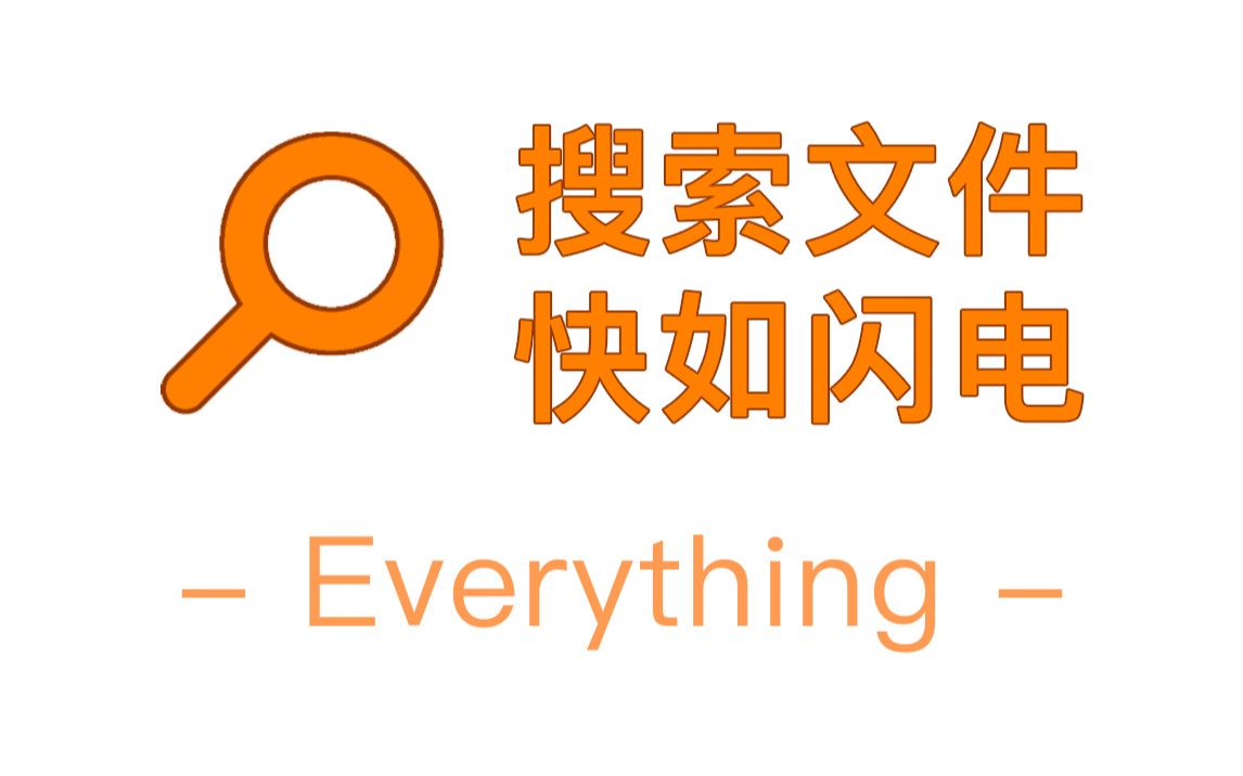 电脑搜索神器Everything:秒搜文件,速度提升20倍!