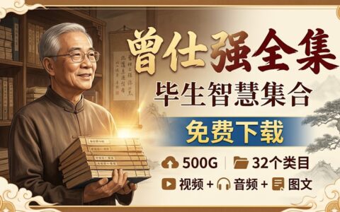 曾仕强全集免费下载｜视频+音频+图文32个类目500G，国学大师毕生智慧集合