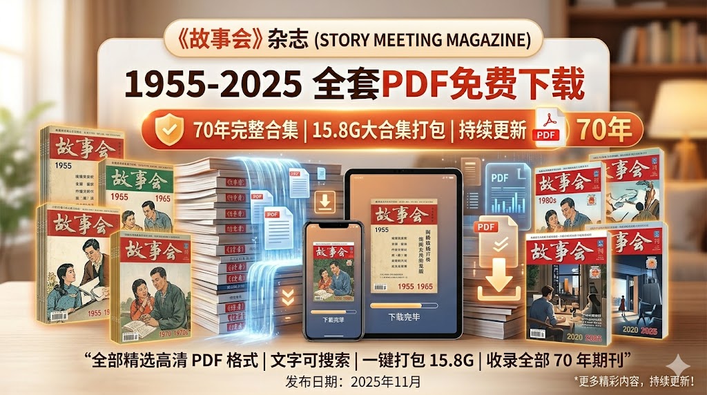 《故事会》杂志1955-2025全套PDF电子版免费下载 | 70年完整期刊合集打包15.8G
