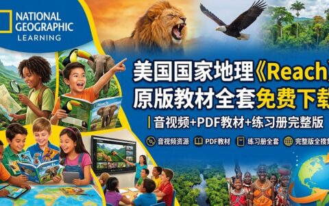 美国国家地理《Reach》原版教材全套免费下载｜音视频+PDF教材+练习册完整版