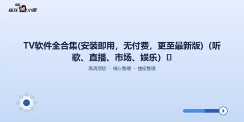 TV软件全合集免费下载·一键装载最新版电视桌面、音乐直播、娱乐市场