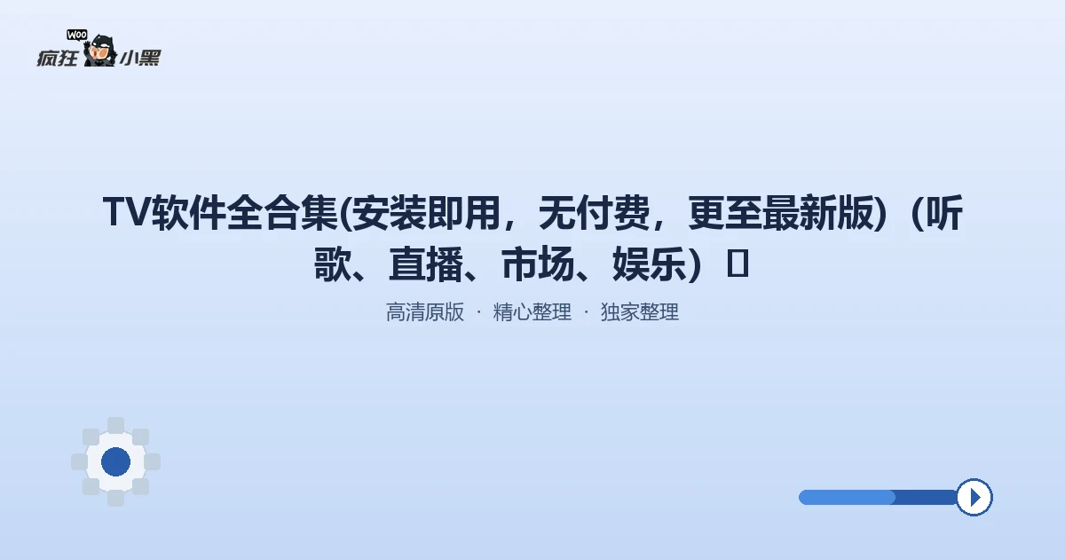 TV软件全合集免费下载·一键装载最新版电视桌面、音乐直播、娱乐市场