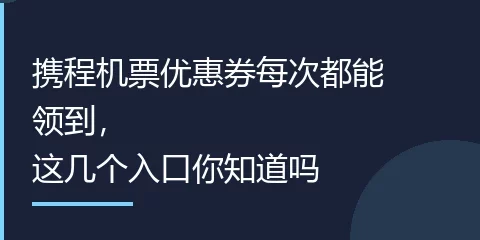 携程机票优惠券每次都能领到，这几个入口你知道吗
