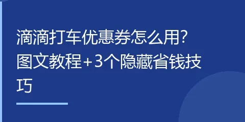 滴滴打车优惠券怎么用？图文教程+3个隐藏省钱技巧
