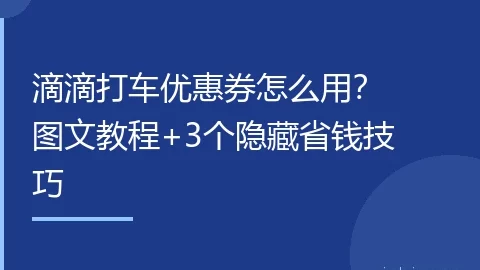 滴滴打车优惠券怎么用？图文教程+3个隐藏省钱技巧