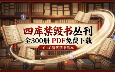 四库禁毁书丛刊全300册PDF免费下载｜10.4G清代禁书孤本