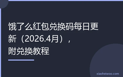 饿了么红包兑换码每日更新（2026.4月），附兑换教程