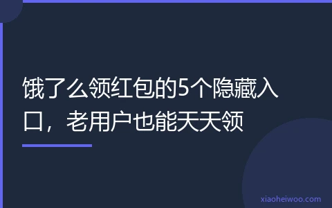 饿了么领红包的5个隐藏入口，老用户也能天天领