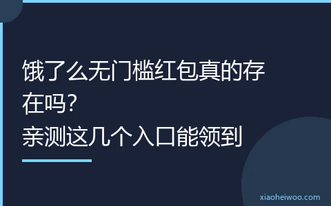 饿了么无门槛红包真的存在吗？亲测这几个入口能领到