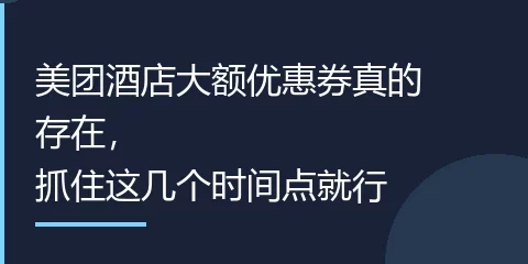 美团酒店大额优惠券真的存在，抓住这几个时间点就行