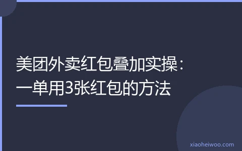 美团外卖红包叠加实操：一单用3张红包的方法
