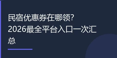 民宿优惠券在哪领？2026最全平台入口一次汇总