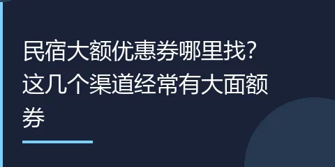 民宿大额优惠券哪里找？这几个渠道经常有大面额券