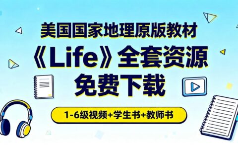美国国家地理原版教材《Life》全套资源免费下载｜1-6级音视频+学生书+教师书