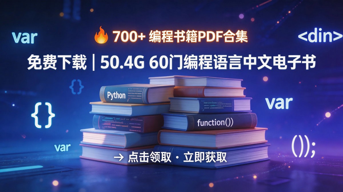 700+本编程书籍PDF合集免费下载 | 60门编程语言中文电子书打包50.4G