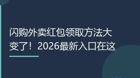 闪购外卖红包领取方法大变了！2026最新入口在这
