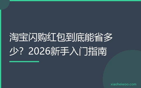 淘宝闪购红包到底能省多少？2026新手入门指南