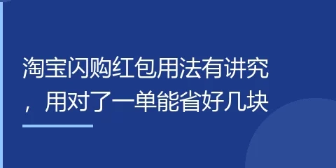 淘宝闪购红包用法有讲究，用对了一单能省好几块