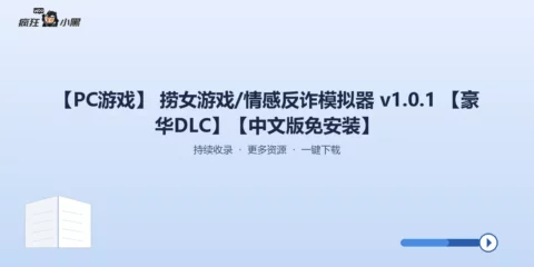 免费获取《捞女游戏/情感反诈模拟器》v1.0.1 豪华DLC 中文免安装版