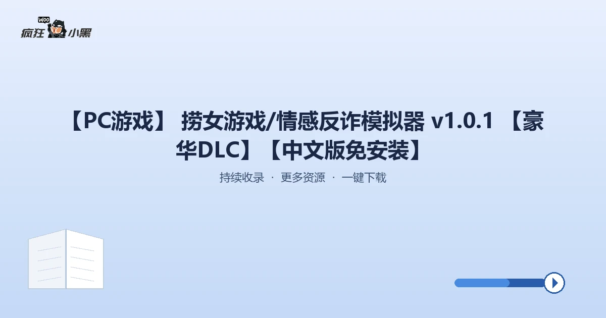 免费获取《捞女游戏/情感反诈模拟器》v1.0.1 豪华DLC 中文免安装版