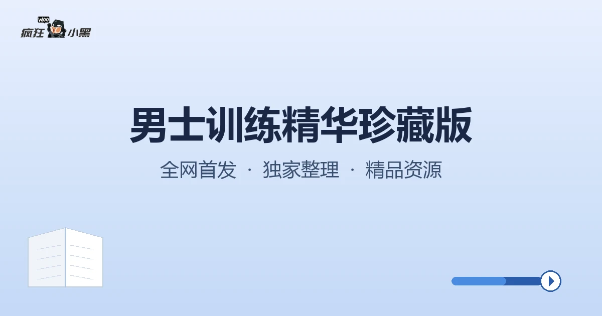 男士训练精华珍藏版——全套实战提升硬实力秘籍