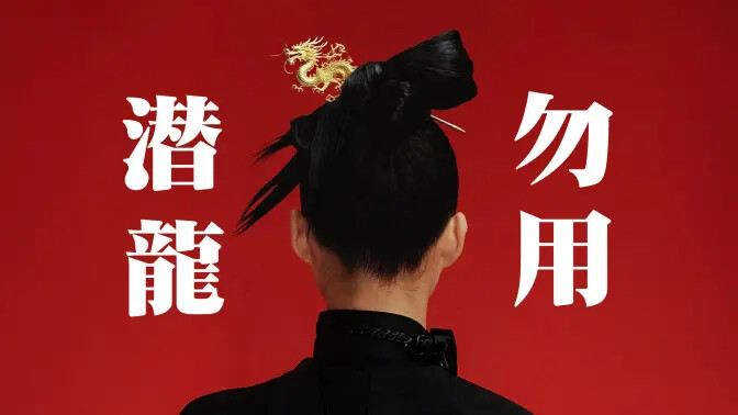 【免费】食贫道最新充电视频——话饼系列第5期《潜龙勿用》4K全收录+前期精品内容一次性下载