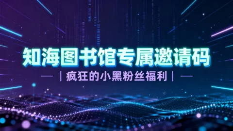 知海图书馆专属邀请码 | 疯狂的小黑粉丝福利