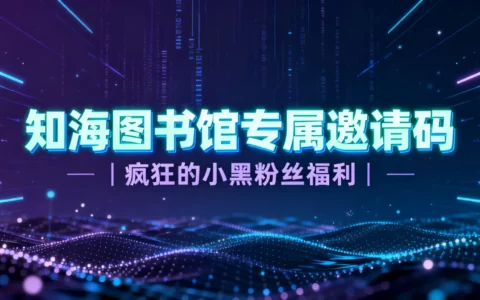 知海图书馆专属邀请码 | 疯狂的小黑粉丝福利