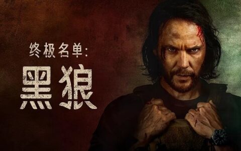 【4K超清珍藏】美剧《终极名单：黑狼》全集更新！HDR高码率极速下载
