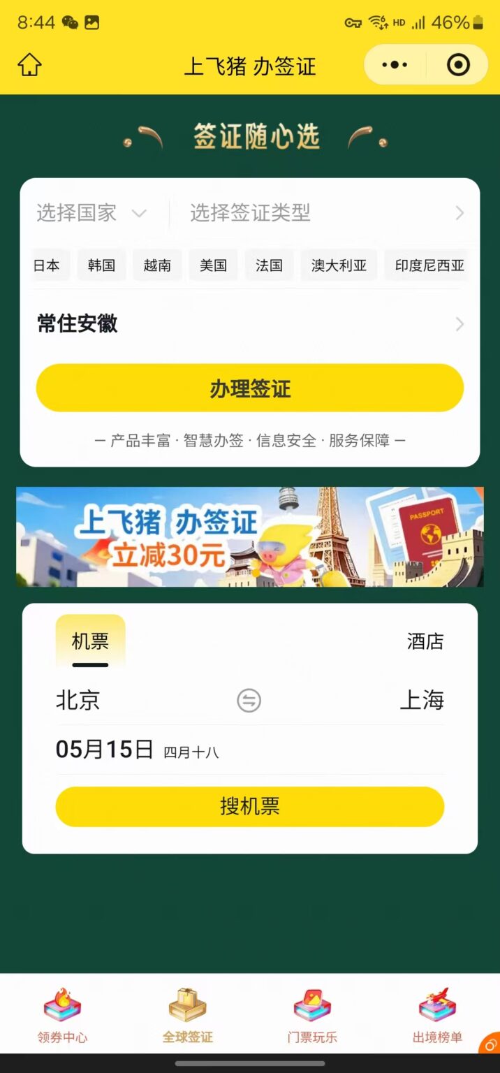 【飞猪签证】办签证立减30元,全球热门国家智慧办签限时优惠