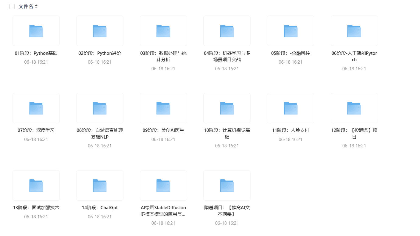 黑马面授AI全套实战课程——从Python零基础到ChatGPT深度实战一次搞定